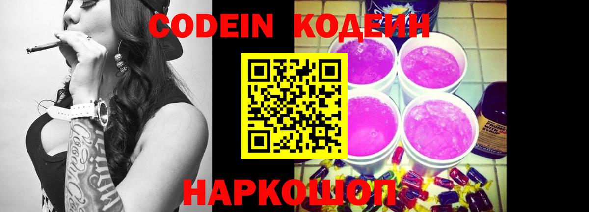 Кодеиновый сироп Lean Purple Drank Энгельс